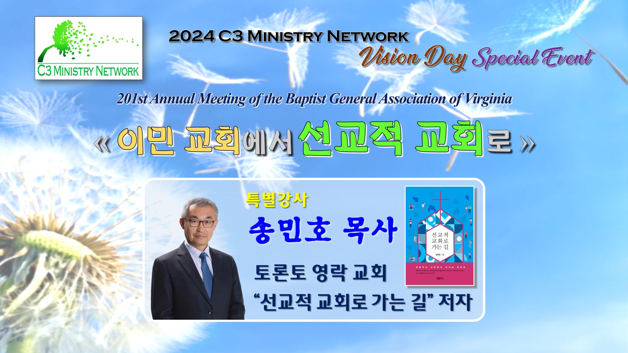 2024 C3 Vision Day 특별강좌: 이민교회에서 선교적 교회로 – 송민호 목사 2024 C3 Vision Day 특별강좌: 이민교회에서 선교적 교회로 – 송민호 목사
